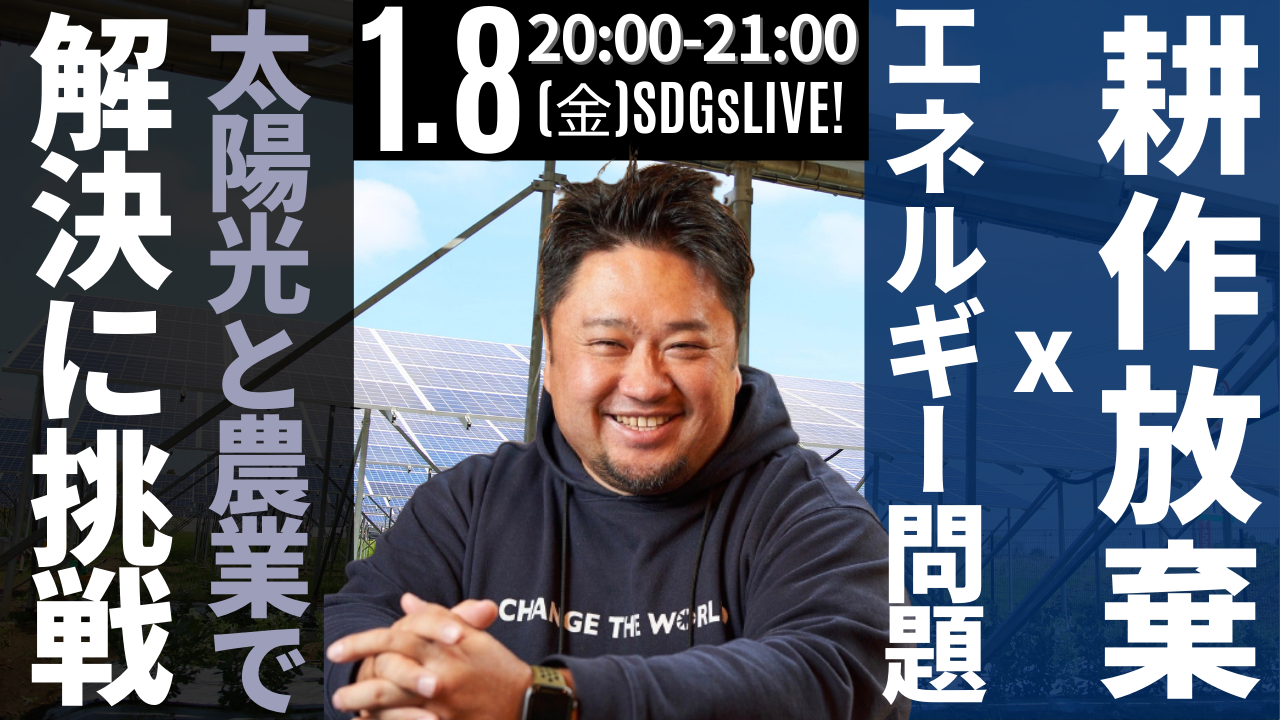 代表池田が「SDGsジャーナル」YouTubeライブに出演しました